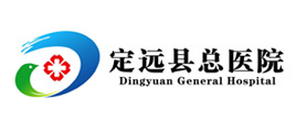 定远县总医院